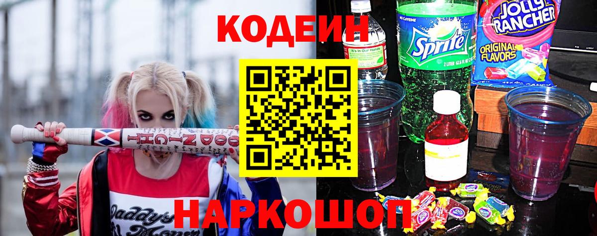 Кодеин напиток Lean (лин) Дзержинск